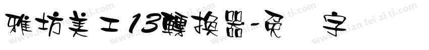 雅坊美工13轉換器字体转换