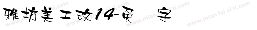 雅坊美工改14字体转换