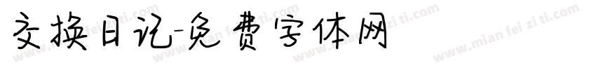 交换日记字体转换