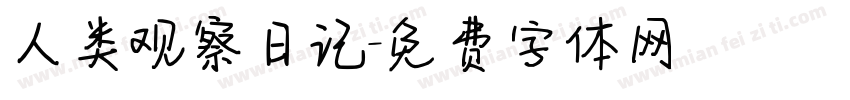 人类观察日记字体转换