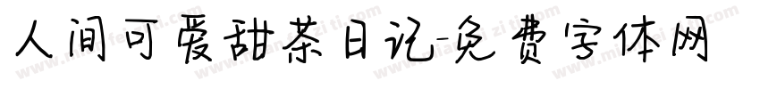 人间可爱甜茶日记字体转换