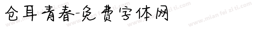 仓耳青春字体转换