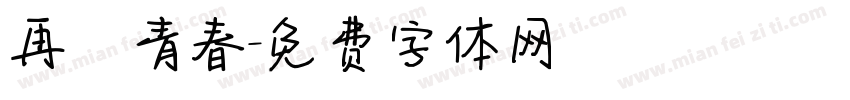 再見青春字体转换