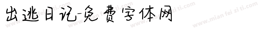 出逃日记字体转换