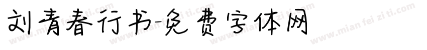 刘青春行书字体转换