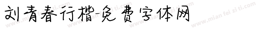 刘青春行楷字体转换