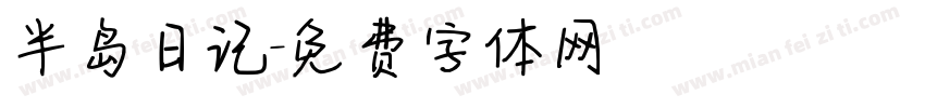 半岛日记字体转换