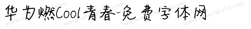 华为燃Cool青春字体转换