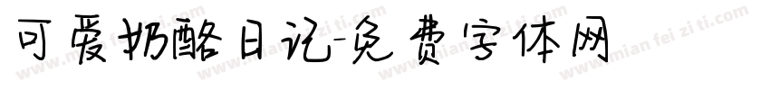 可爱奶酪日记字体转换