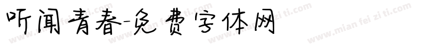 听闻青春字体转换