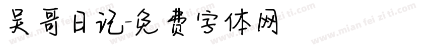 吴哥日记字体转换