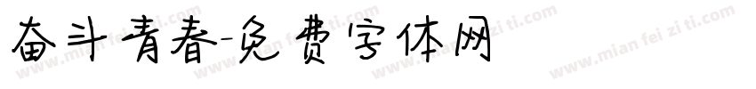 奋斗青春字体转换