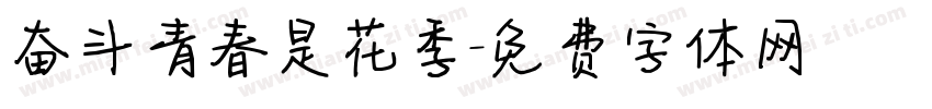 奋斗青春是花季字体转换