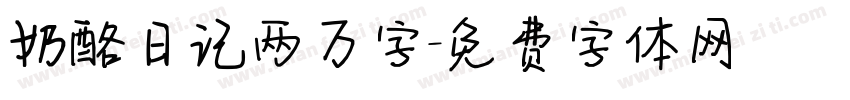 奶酪日记两万字字体转换