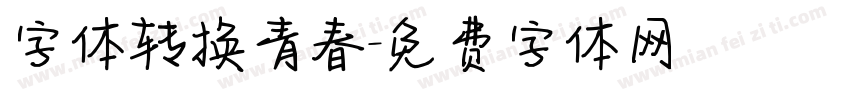 字体转换青春字体转换