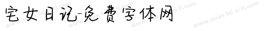 宅女日记字体转换