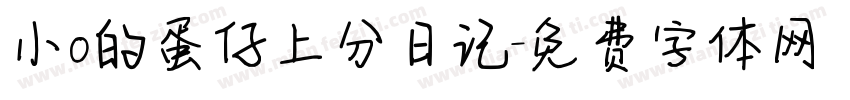 小o的蛋仔上分日记字体转换