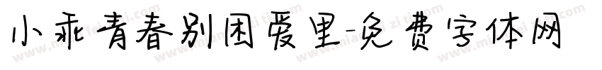 小乖青春别困爱里字体转换