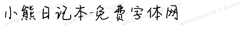 小熊日记本字体转换