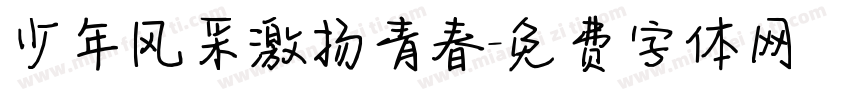 少年风采激扬青春字体转换