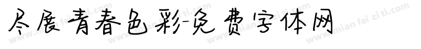 尽展青春色彩字体转换