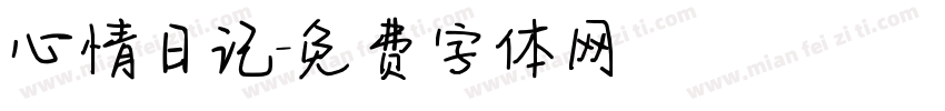 心情日记字体转换