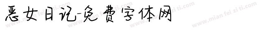 恶女日记字体转换