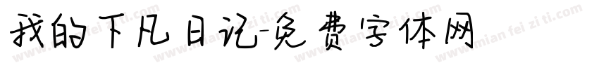 我的下凡日记字体转换