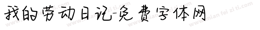 我的劳动日记字体转换