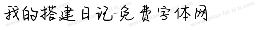 我的搭建日记字体转换