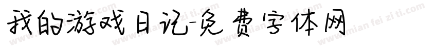 我的游戏日记字体转换
