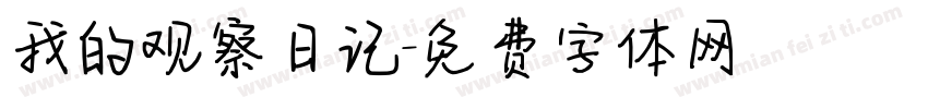 我的观察日记字体转换