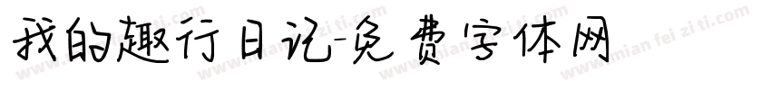 我的趣行日记字体转换