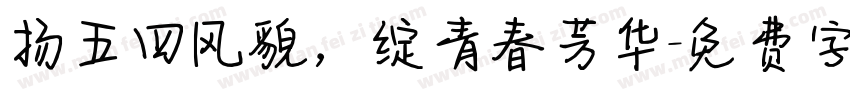 扬五四风貌，绽青春芳华字体转换
