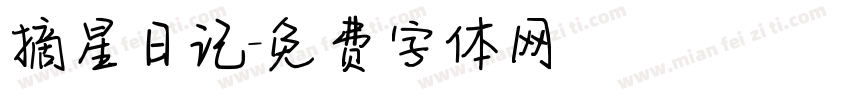 摘星日记字体转换
