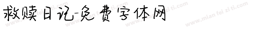 救赎日记字体转换