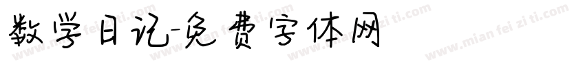 数学日记字体转换