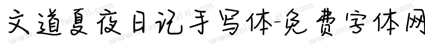 文道夏夜日记手写体字体转换