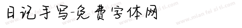 日记手写字体转换