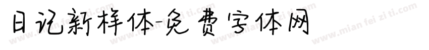 日记新样体字体转换