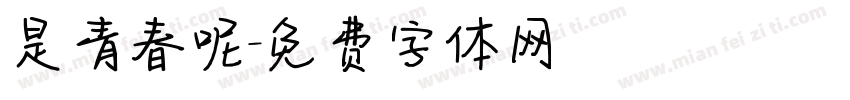 是青春呢字体转换