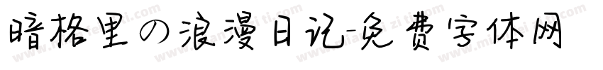 暗格里の浪漫日记字体转换