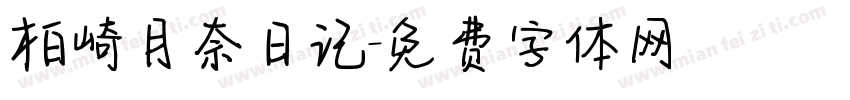 柏崎月奈日记字体转换