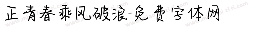 正青春乘风破浪字体转换