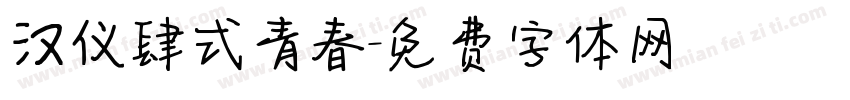 汉仪肆式青春字体转换