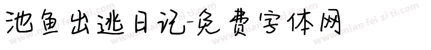 池鱼出逃日记字体转换