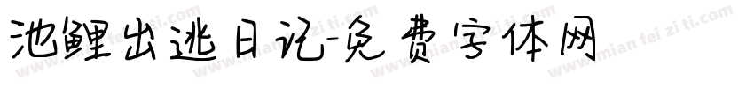 池鲤出逃日记字体转换