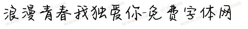 浪漫青春我独爱你字体转换