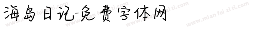 海岛日记字体转换