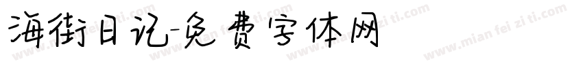 海街日记字体转换